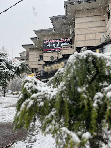 مرکز تصویربرداری دکتر فرج نژاد رشت 1