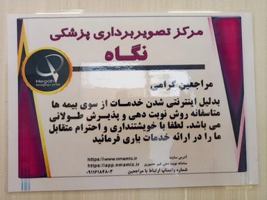 مرکز تصویربرداری نگاه رشت 1