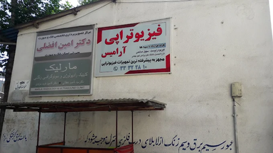 مرکز تصویربرداری افضلی رشت 1