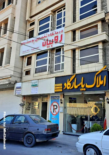 کلینیک روبیان مشهد 3