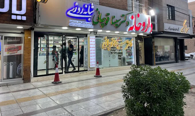 داروخانه شبانه روزی دکتر سینا قوچانی اهواز 1