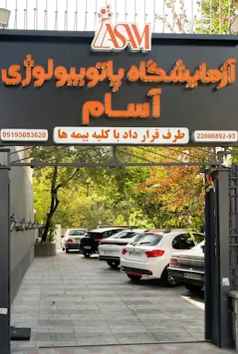 آزمایشگاه آسام تهران 1