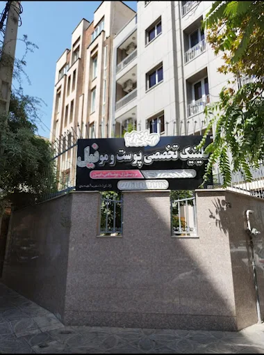 کلینیک تخصصی پوست و مو نیل تهران 2