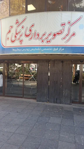 مرکز تصویربرداری جم اصفهان 2