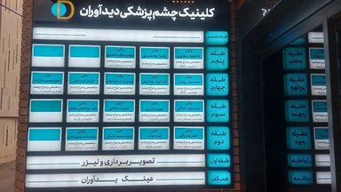 مرکز تصویربرداری دیدآوران اصفهان 2