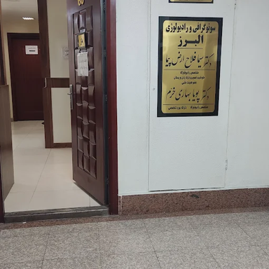 مرکز تصویربرداری البرز رشت 1