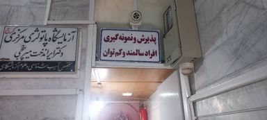 آزمایشگاه پاتوبیولوژی مرکزی کرج 4