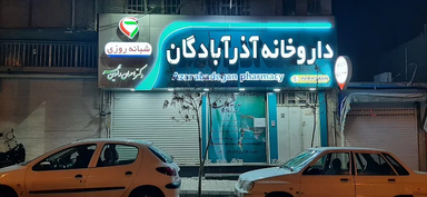 داروخانه دکتر آذرآبادگان تبریز 1