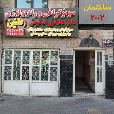 مرکز تصویربرداری طنین تبریز 5