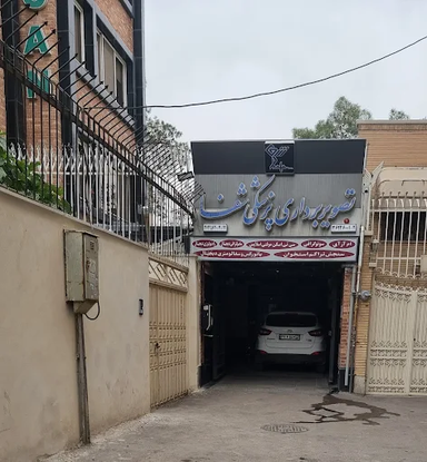 مرکز تصویربرداری شفا اصفهان 1