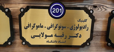 مرکز تصویربرداری دکتر مولایی رشت 1