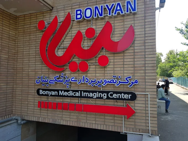 مرکز تصویربرداری بنیان اصفهان 2
