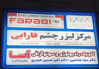 مرکز تصویربرداری آسا رشت 1