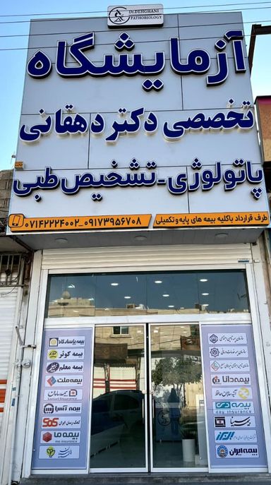 آزمایشگاه دکتر دهقانی کازرون 1