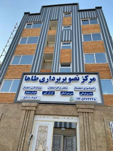 مرکز تصویر برداری طاها اسلامشهر 1