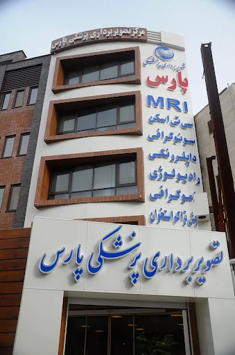 مرکز تصویربرداری پارس کرج 3