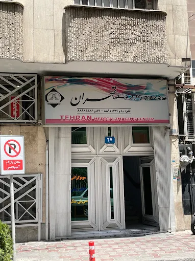 مرکز تصویربرداری دکتر قناعتی تهران 1