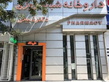 داروخانه شبانه روزی ذبیحی مشهد 1