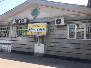 مرکز تصویربرداری دکتر عطرکار روشن رشت 1