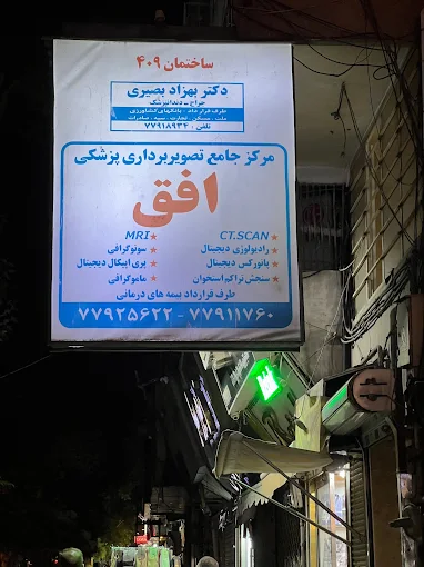 مرکز تصویربرداری افق تهران 1