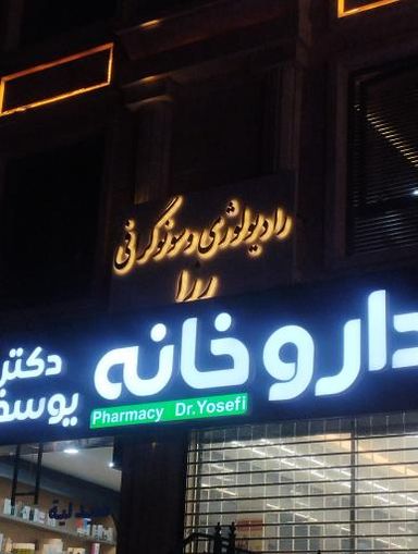 مرکز تصویربرداری رزا مشهد 1