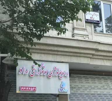 مرکز تصویربرداری راد تهران 1