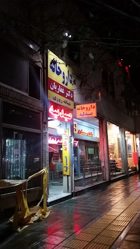 داروخانه شبانه‌روزی دکتر غفاریان مشهد 1