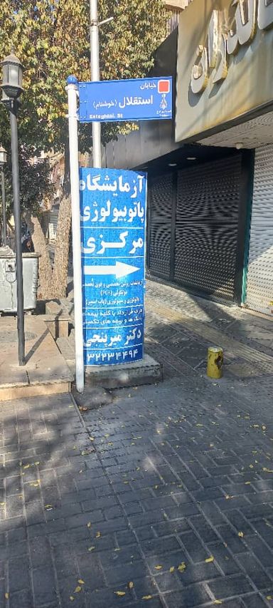 آزمایشگاه پاتوبیولوژی مرکزی کرج 9