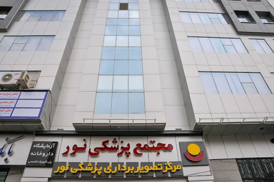 مرکز تصویربرداری نور کرج 1