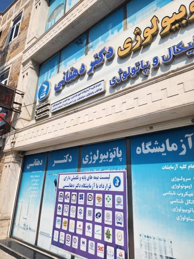 آزمایشگاه دکتر دهقانی بوشهر 3