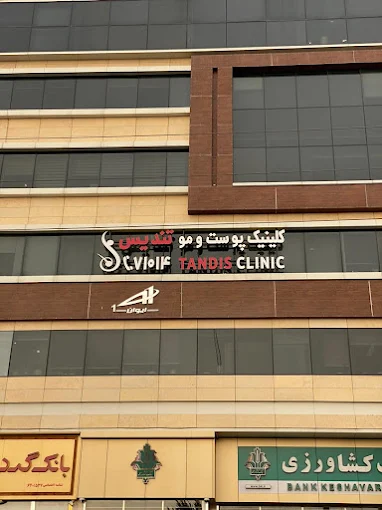 کلینیک زیبایی تندیس تهران 1