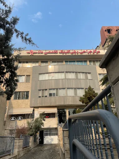 مرکز تصویربرداری ماد تهران 1