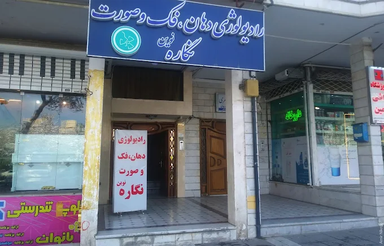 مرکز تصویربرداری نگاره نوین مشهد 2