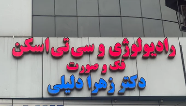 مرکز تصویربرداری دکتر دلیلی رشت 2