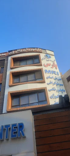 مرکز تصویربرداری پارس کرج 2