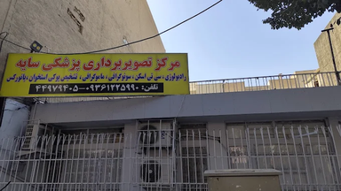 مرکز تصویربرداری سایه تهران 1