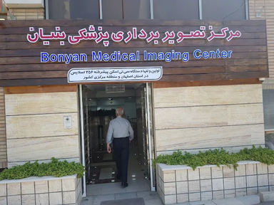 مرکز تصویربرداری بنیان اصفهان 1