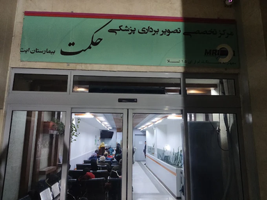 مرکز تصویربرداری حکمت بابل 3