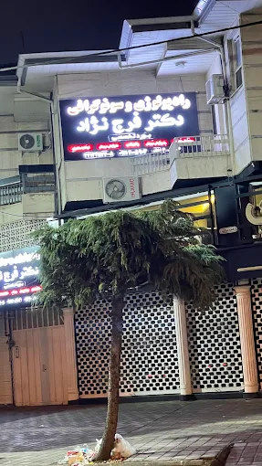 مرکز تصویربرداری دکتر فرج نژاد رشت 3