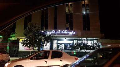 داروخانه شبانه روزی دکتر صادقیان مشهد 1