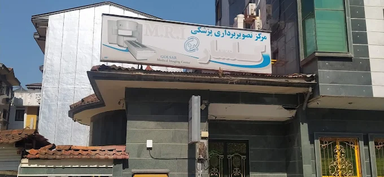 مرکز تصویر برداری گلسار رشت 1