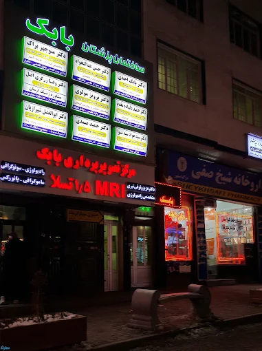 مرکز تصویر برداری بابک اردبیل 1