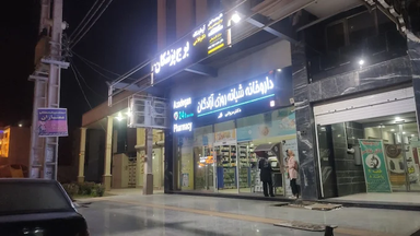 داروخانه آزادگان اهواز 1