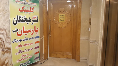 مرکز تصویربرداری فرهیختگان مشهد 1