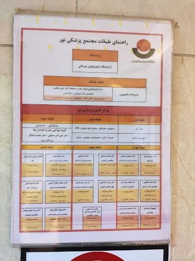 مرکز تصویربرداری نور کرج 4