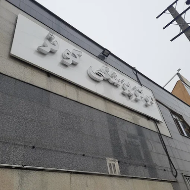 مرکز تصویربرداری کوثر هشتگرد 1