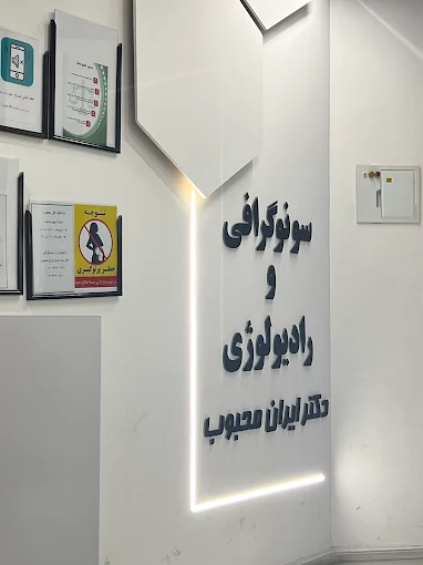 مرکز تصویربرداری دکتر ایران محبوب شیراز 2