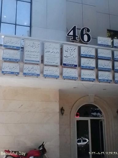 مرکز تصویربرداری دکتر نرگس افضلی مشهد 1