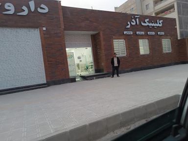 کلینیک آذر کرمان 1