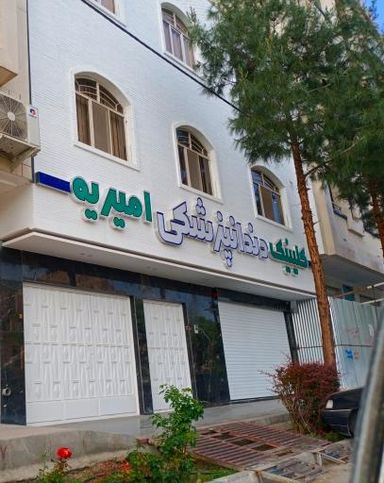 کلینیک امیریه اصفهان 1